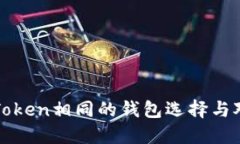 与Token相同的钱包选择与对比