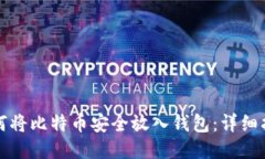 如何将比特币安全放入钱包：详细指南