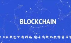 狗狗币1.8版钱包下载指南：安全高效的数字货币