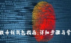 : 欧易Shib提币到钱包指南：详细步骤与常见问题