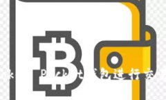 如何使用Token Pocket钱包进行交易：全面指南