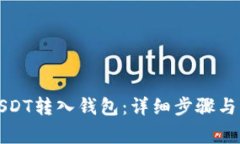 如何将USDT转入钱包：详细步骤与注意事项