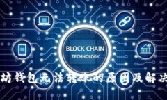 以太坊钱包无法转账的原因及解决方案