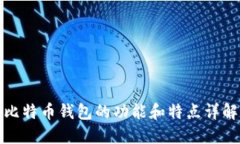 比特币钱包的功能和特点详解