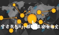 以太坊官方钱包App推荐：最安全稳定的选择