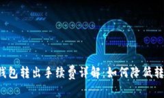 比特币钱包转出手续费详解：如何降低转账成本