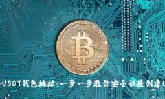 如何注册USDT钱包地址：一