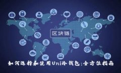 如何选择和使用Uni冷钱包：全方位指南