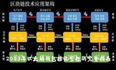2023年以太坊钱包接收空投的完整指南