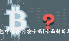 以太坊钱包中的DApp安全吗？全面解析与使用指南