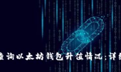 如何查询以太坊钱包升值情况：详细指南