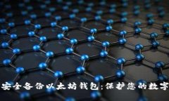 如何安全备份以太坊钱包：保护您的数字资产