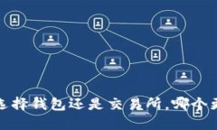 以太坊：选择钱包还是交易所，哪个更适合你？