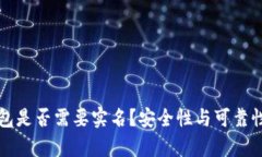 泰达币钱包是否需要实名？安全性与可靠性深度