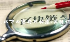 在这里，我将提供一个符合的、关键词，并且详