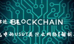 思考一个贴近并且小狐狸钱包中的USDT是什么网络
