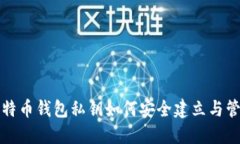 比特币钱包私钥如何安全建立与管理
