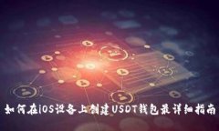 如何在iOS设备上创建USDT钱包最详细指南
