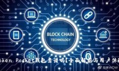 Token Pocket钱包靠谱吗？全面解析与用户体验