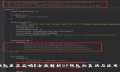 OP钱包是正品吗？全面解析OP钱包的真伪与使用体