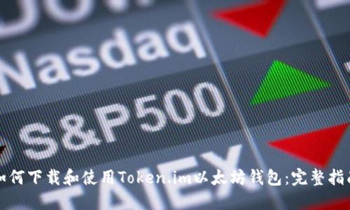 如何下载和使用Token.im以太坊钱包：完整指南