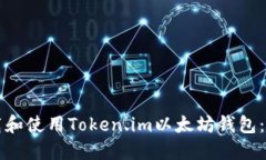如何下载和使用Token.im以太坊钱包：完整指南