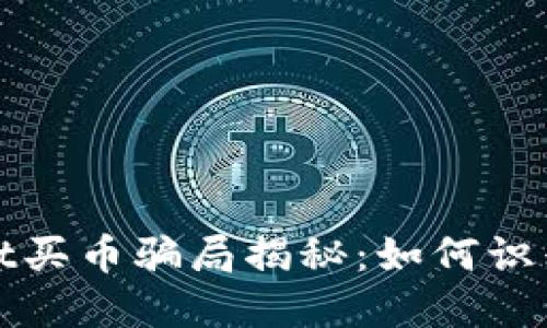 tpWallet买币骗局揭秘：如何识别与预防