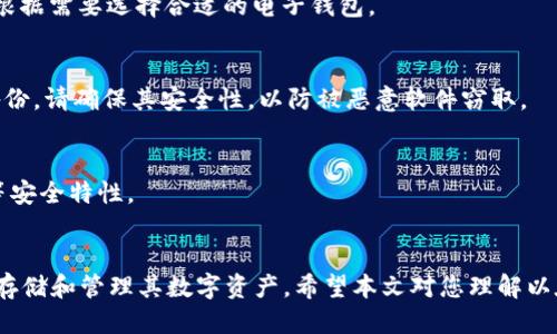 biao ti/biao ti以太坊电子钱包下载指南：一步步教你安全安装/biao ti

以太坊, 电子钱包, 下载指南/guanjianci

引言
以太坊作为一个去中心化的平台，允许用户在其区块链上构建智能合约和去中心化应用（DApp），其生态系统的繁荣离不开安全可靠的电子钱包。电子钱包作为存储和管理以太坊以及其他加密货币的必备用品，确保了用户资产的安全性和可访问性。本文将详细介绍如何下载以太坊电子钱包，并解答用户在此过程中可能遇到的相关问题。

以太坊电子钱包的种类
在下载以太坊电子钱包之前，首先要了解其类型。以太坊钱包一般分为以下几种：软件钱包、硬件钱包和纸钱包。软件钱包又可以细分为桌面钱包、移动钱包和在线钱包。

h4软件钱包/h4
桌面钱包可以安装在个人计算机上，提供完整的以太坊节点支持。常见的钱包有Mist和Geth，适合高级用户。移动钱包如MetaMask和Trust Wallet则提供便捷的移动体验，而在线钱包则通过浏览器访问，用户通过网页轻松管理以太坊。

h4硬件钱包/h4
硬件钱包如Ledger Nano S和Trezor提供更高的安全性，适合长期存储较大金额的以太坊。由于它们脱离网络，有效防止黑客攻击。

h4纸钱包/h4
纸钱包是通过生成私钥和公钥，然后将它们印刷出来。虽然这种方式极为安全，但一旦纸张丢失或损坏，将无法恢复。

如何选择合适的电子钱包
在下载以太坊电子钱包之前，用户必须根据自己的需求选择合适的钱包。一般来说，若想频繁交易，移动钱包或在线钱包是不错的选择；而如果您打算长期持有以太坊，建议优先考虑硬件钱包或纸钱包。

以太坊电子钱包的下载步骤
以下是以太坊移动钱包MetaMask的下载步骤，以便用户更好地了解钱包的安装过程。

h4步骤一：访问官方网站/h4
首先，用户需要访问MetaMask的官方网站（https://metamask.io/）。在此页面，用户可以找到有关产品的更多信息，以及适用于不同平台的下载链接。

h4步骤二：选择下载链接/h4
网站会自动识别用户的操作系统，提供相应的下载链接。用户可以选择安装浏览器扩展程序（适用于Chrome、Firefox等）或下载移动应用（适用于iOS和Android）。

h4步骤三：安装并设置钱包/h4
完成下载后，用户需按照提示进行安装。在设置过程中，系统会要求用户建立一个新的钱包或导入现有的钱包。新用户将需要生成一个强密码，并安全存储恢复助记词，因为一旦丢失，将无法找回。

h4步骤四：确认安全设置/h4
安装完成后，用户需检查安全设置，确保启用两步验证（如果适用）及其他安全功能。保持钱包的最新状态，及时更新应用程序以获得最新的安全补丁。

以太坊电子钱包使用注意事项
使用电子钱包存储和交易以太坊时，用户需要注意以下事项：

h41. 确保安全/h4
定期更新软件版本，使用复杂密码，并启用两步验证，以降低被攻击的风险。

h42. 选择安全的连接/h4
尽量避免在公共Wi-Fi环境下进行交易，以减少数据被窃取的可能性。

h43. 定期备份/h4
定期备份钱包信息，确保即使设备故障也能找回资产。

h44. 小额交易/h4
新用户在进行大额交易前，先进行小额测试，以确保操作熟练。

h45. 警惕钓鱼网站/h4
确保访问官方网站，谨防假冒网站，通过浏览器安全锁标识判断其真实性。

常见问题导读
在下载和使用以太坊电子钱包中，用户常常会遇到以下问题：

h4问题一：如何导入已有的钱包？/h4
这是一个常见需求，当用户更换设备或钱包应用时，可以通过钱包的私钥或者助记词来导入已有的钱包。在MetaMask中，用户只需选择“导入钱包”选项，输入助记词或私钥，设定新密码即可完成导入。

h4问题二：如果忘记钱包密码怎么办？/h4
遗失钱包密码会导致用户无法访问其数字资产。通常情况下，钱包会在创建时提供助记词作为备用。如果仍然无法找回，可以尝试相关的密码恢复工具，但要确保这些工具的安全性以防进一步损失资产。

h4问题三：我可以在一个钱包中存储多种加密货币吗？/h4
是的，许多电子钱包支持多种加密货币的存储。比如MetaMask支持ERC20代币，而一些硬件钱包如Ledger也支持多种不同的加密资产。用户可以根据需要选择合适的电子钱包。

h4问题四：如何安全地备份我的钱包？/h4
备份钱包的最佳方式是使用助记词和私钥，务必将备份妥善存放，避免丢失或泄露。可以将其写在纸上，并存储在安全的位置。如若使用电子文件备份，请确保其安全性，以防被恶意软件窃取。

h4问题五：如何判断我的电子钱包是否安全？/h4
可以通过以下几个方面判断电子钱包的安全性：确认是否为官方渠道下载，查看用户评论和反馈，了解钱包的加密技术以及是否有多重身份验证等安全特性。

总结
下载并使用以太坊电子钱包是进入加密货币世界的重要一步。选择合适的钱包类型、注意安全设置，并在交易中小心谨慎，可以帮助用户更安全地存储和管理其数字资产。希望本文对您理解以太坊电子钱包的下载和使用有帮助。