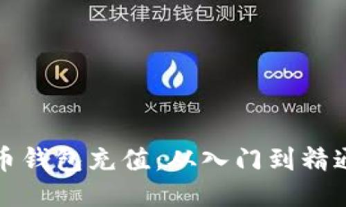 如何设置比特币钱包充值：从入门到精通的全方位指南