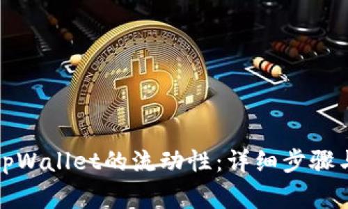 如何解除tpWallet的流动性：详细步骤与注意事项