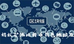 如何获取蚂蚁矿池比特币钱包地址及使用指南