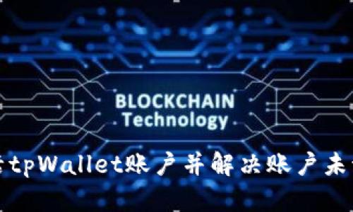 如何激活tpWallet账户并解决账户未激活问题