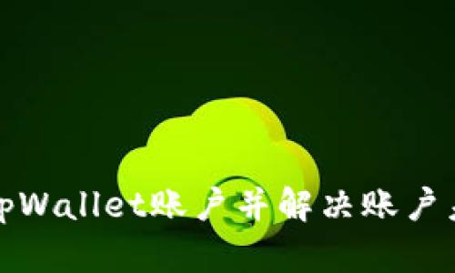 如何激活tpWallet账户并解决账户未激活问题