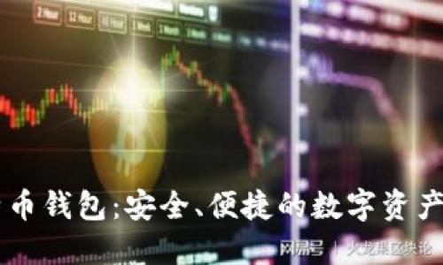 币安比特币钱包：安全、便捷的数字资产管理工具