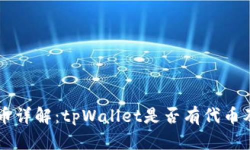 tpWallet代币详解：tpWallet是否有代币及其功能解析