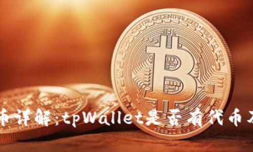 tpWallet代币详解：tpWallet是否有代币及其功能解析