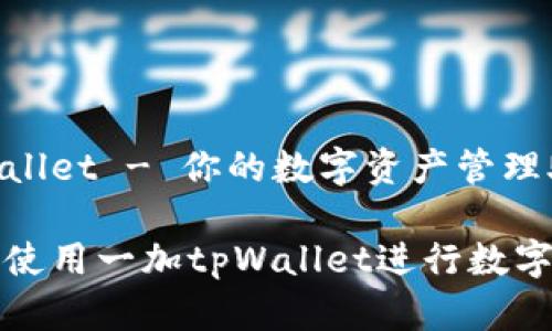 一加tpWallet - 你的数字资产管理助手

如何有效使用一加tpWallet进行数字资产管理