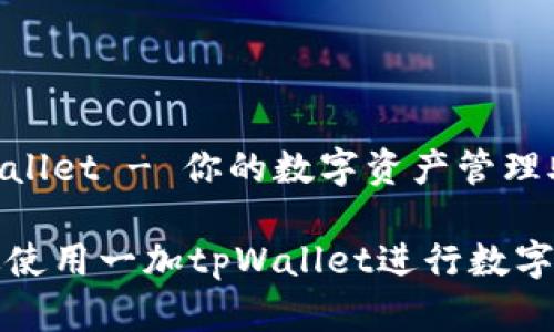一加tpWallet - 你的数字资产管理助手

如何有效使用一加tpWallet进行数字资产管理