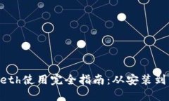以太坊钱包Geth使用完全指南：从安装到管理数字