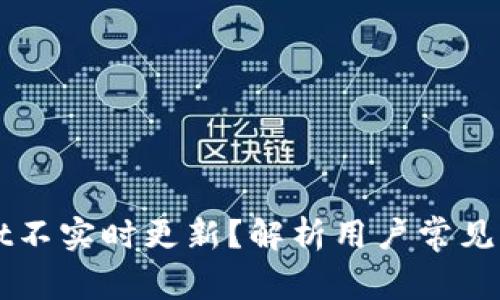 为什么tpWallet不实时更新？解析用户常见问题及解决方案