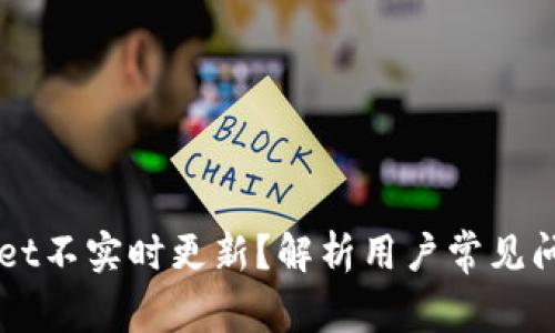 为什么tpWallet不实时更新？解析用户常见问题及解决方案