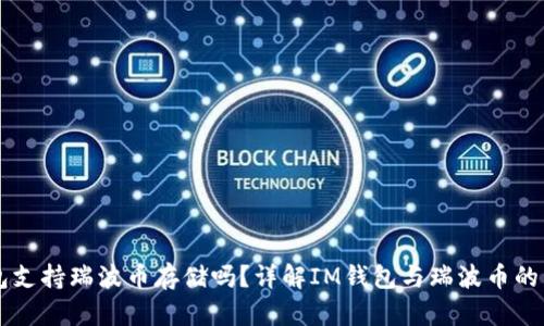 IM钱包支持瑞波币存储吗？详解IM钱包与瑞波币的兼容性