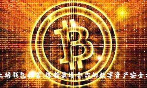 以太坊钱包推荐：选择最适合你的数字资产安全方案