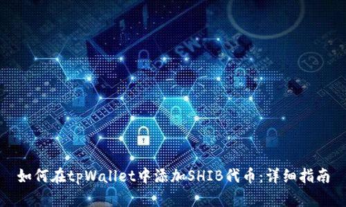 如何在tpWallet中添加SHIB代币：详细指南