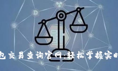 比特币钱包交易查询官网：轻松掌握实时交易动态