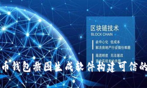 如何使用比特币钱包截图生成软件构建可信的数字货币资产