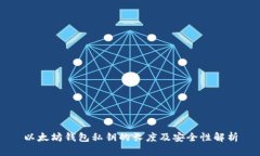 以太坊钱包私钥的长度及安全性解析