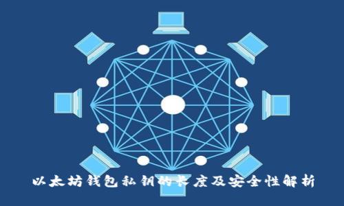 以太坊钱包私钥的长度及安全性解析