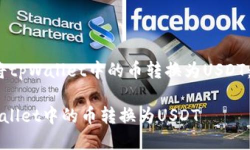 题目：如何轻松将tpWallet中的币转换为USDT：详细步骤与指南

如何轻松将tpWallet中的币转换为USDT