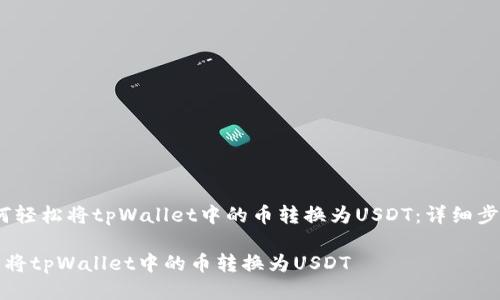 题目：如何轻松将tpWallet中的币转换为USDT：详细步骤与指南

如何轻松将tpWallet中的币转换为USDT